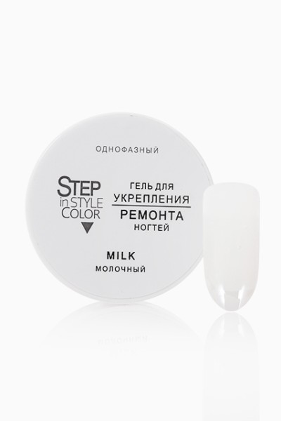 Гель для моделирования и ремонта ногтей Step in Style Milk