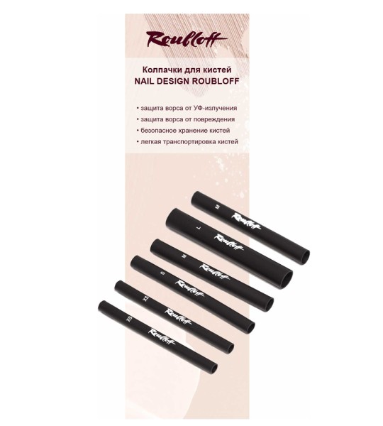 Набор защитных колпачков для кистей Roubloff Nail Design